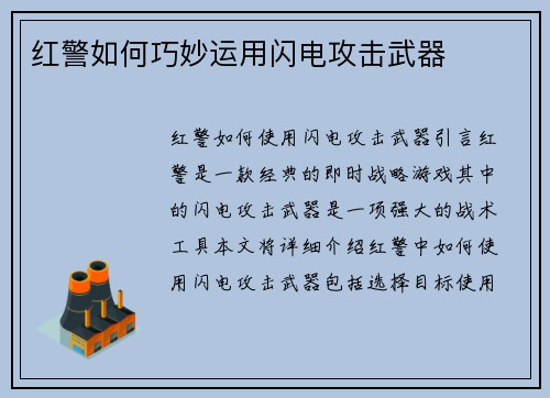 红警如何巧妙运用闪电攻击武器