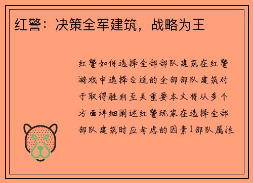 红警：决策全军建筑，战略为王