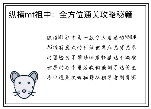 纵横mt祖中：全方位通关攻略秘籍