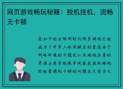 网页游戏畅玩秘籍：脱机挂机，流畅无卡顿