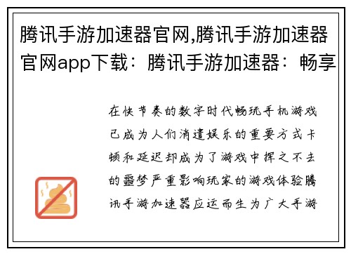 腾讯手游加速器官网,腾讯手游加速器官网app下载：腾讯手游加速器：畅享极致游戏体验，告别卡顿延迟