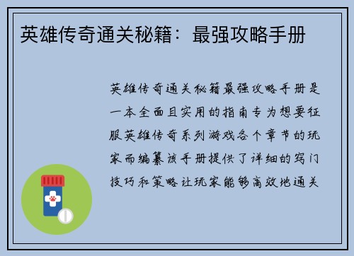 英雄传奇通关秘籍：最强攻略手册