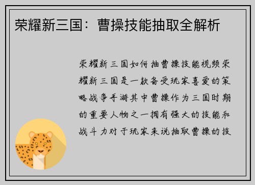荣耀新三国：曹操技能抽取全解析