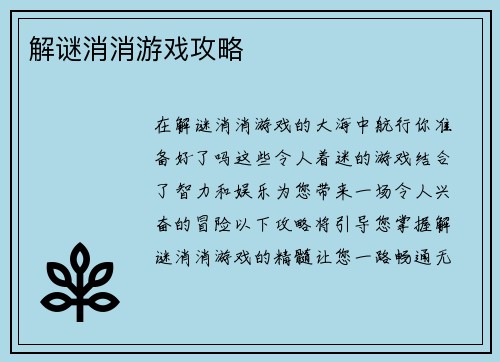 解谜消消游戏攻略