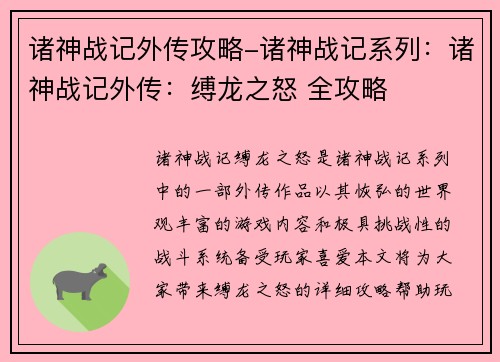 诸神战记外传攻略-诸神战记系列：诸神战记外传：缚龙之怒 全攻略