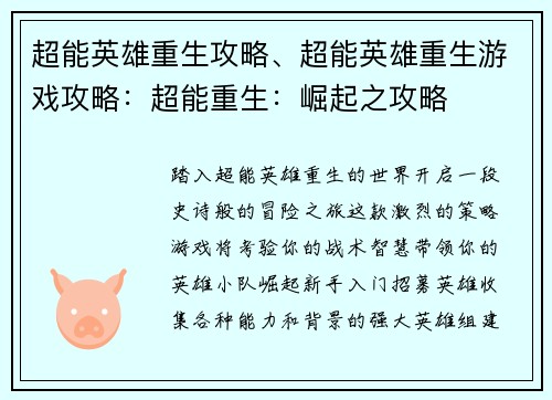 超能英雄重生攻略、超能英雄重生游戏攻略：超能重生：崛起之攻略
