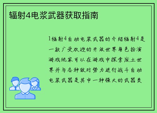 辐射4电浆武器获取指南