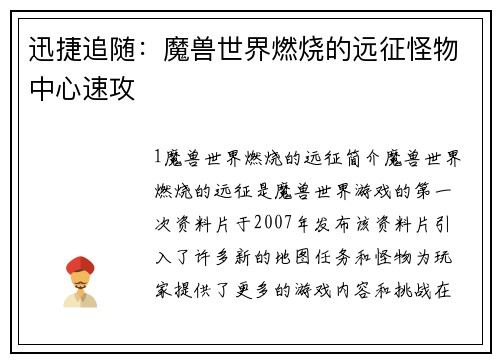 迅捷追随：魔兽世界燃烧的远征怪物中心速攻