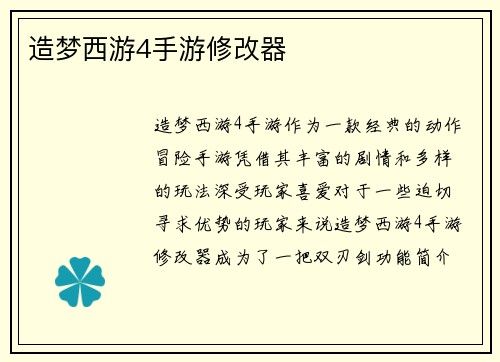 造梦西游4手游修改器