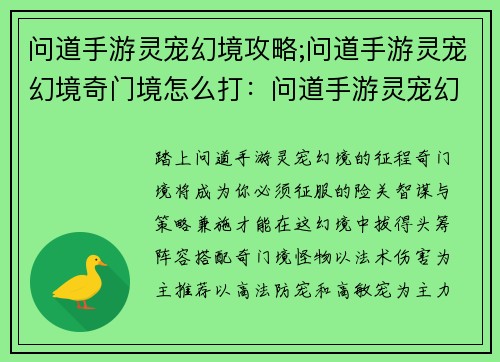 问道手游灵宠幻境攻略;问道手游灵宠幻境奇门境怎么打：问道手游灵宠幻境攻略，助你一臂之力征战三界