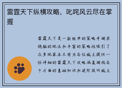 雷霆天下纵横攻略，叱咤风云尽在掌握
