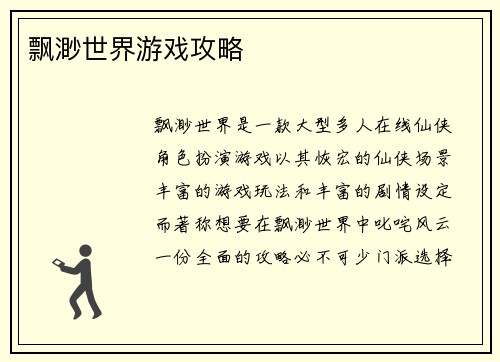 飘渺世界游戏攻略