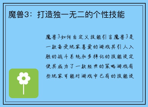 魔兽3：打造独一无二的个性技能