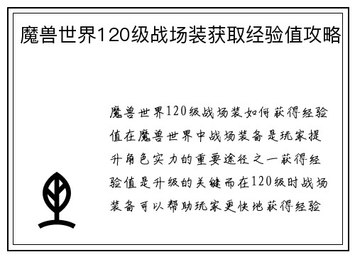 魔兽世界120级战场装获取经验值攻略