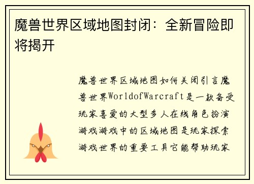 魔兽世界区域地图封闭：全新冒险即将揭开
