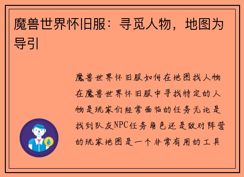 魔兽世界怀旧服：寻觅人物，地图为导引