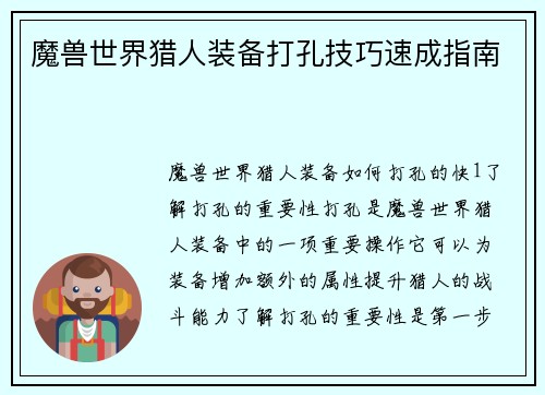 魔兽世界猎人装备打孔技巧速成指南