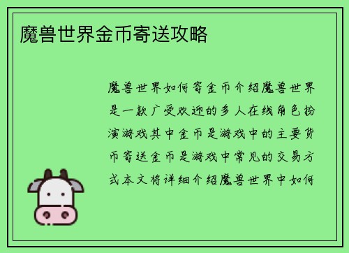 魔兽世界金币寄送攻略