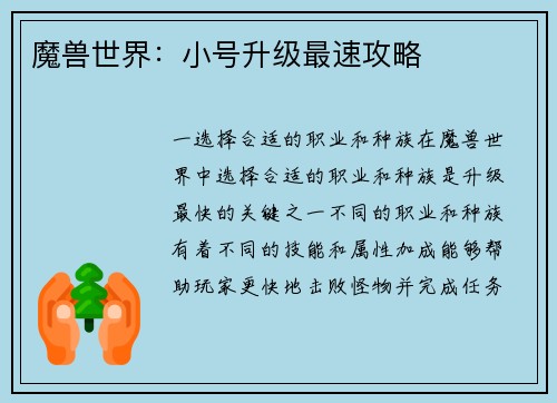 魔兽世界：小号升级最速攻略