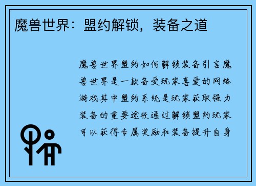 魔兽世界：盟约解锁，装备之道