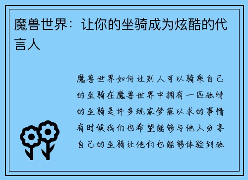 魔兽世界：让你的坐骑成为炫酷的代言人