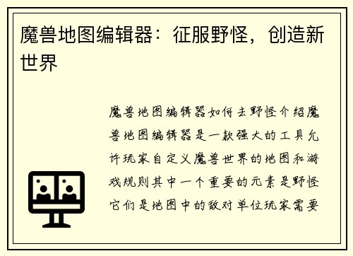 魔兽地图编辑器：征服野怪，创造新世界