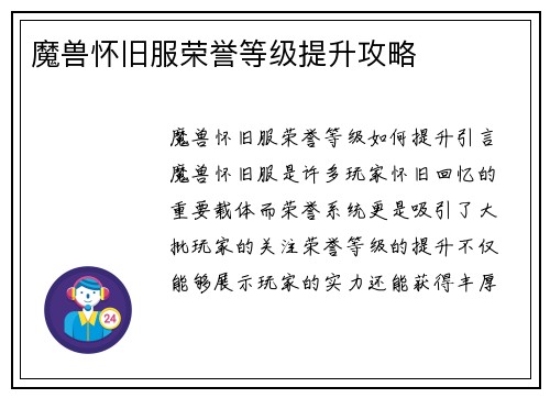 魔兽怀旧服荣誉等级提升攻略