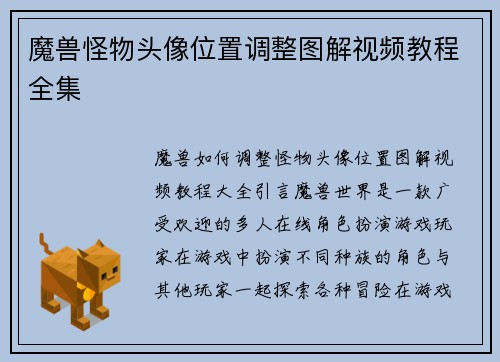 魔兽怪物头像位置调整图解视频教程全集