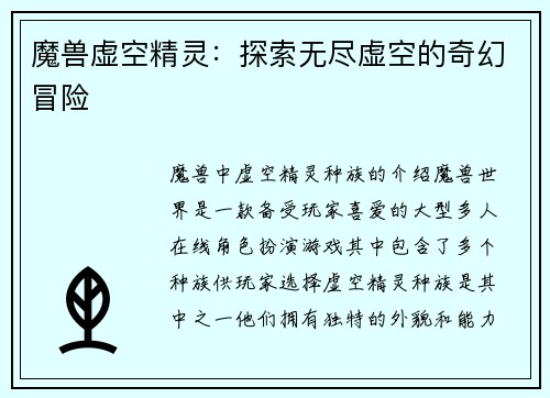 魔兽虚空精灵：探索无尽虚空的奇幻冒险
