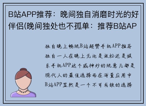 B站APP推荐：晚间独自消磨时光的好伴侣(晚间独处也不孤单：推荐B站APP作为消磨时光的好伴侣)