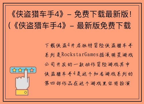 《侠盗猎车手4》- 免费下载最新版！(《侠盗猎车手4》- 最新版免费下载正式发布！)