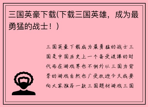 三国英豪下载(下载三国英雄，成为最勇猛的战士！)