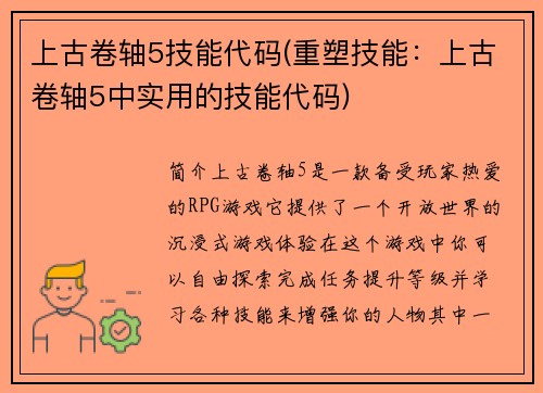 上古卷轴5技能代码(重塑技能：上古卷轴5中实用的技能代码)