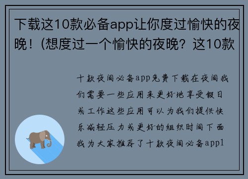 下载这10款必备app让你度过愉快的夜晚！(想度过一个愉快的夜晚？这10款必备app可以助你一臂之力！)