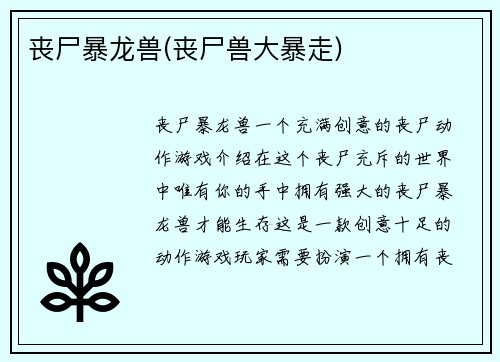 丧尸暴龙兽(丧尸兽大暴走)