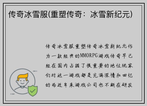 传奇冰雪服(重塑传奇：冰雪新纪元)