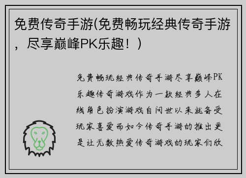 免费传奇手游(免费畅玩经典传奇手游，尽享巅峰PK乐趣！)