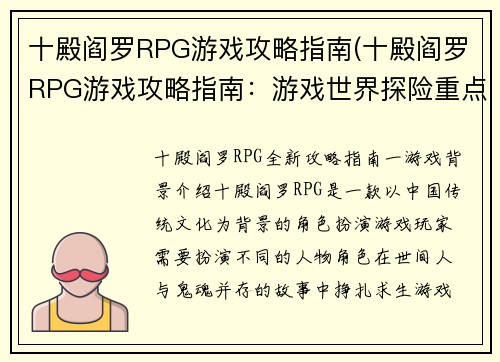 十殿阎罗RPG游戏攻略指南(十殿阎罗RPG游戏攻略指南：游戏世界探险重点详解)