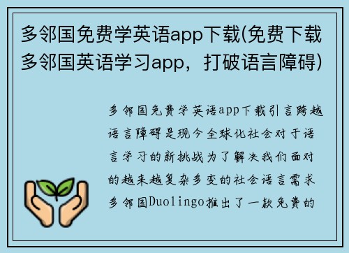 多邻国免费学英语app下载(免费下载多邻国英语学习app，打破语言障碍)