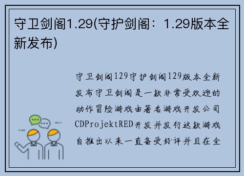 守卫剑阁1.29(守护剑阁：1.29版本全新发布)