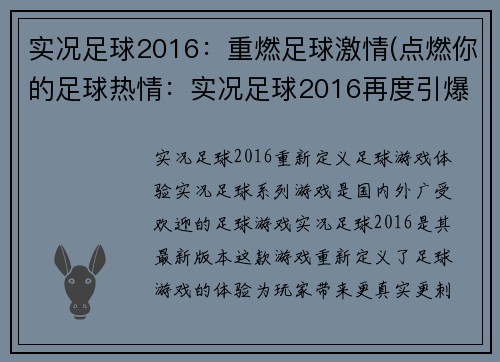 实况足球2016：重燃足球激情(点燃你的足球热情：实况足球2016再度引爆)