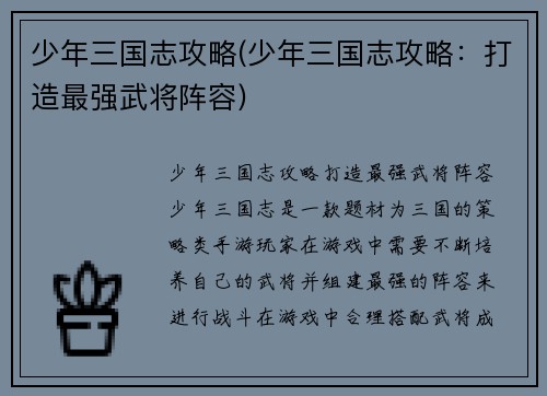 少年三国志攻略(少年三国志攻略：打造最强武将阵容)