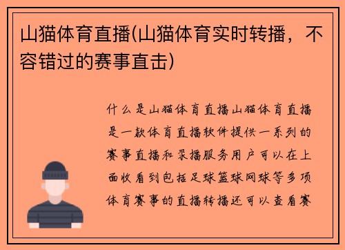 山猫体育直播(山猫体育实时转播，不容错过的赛事直击)