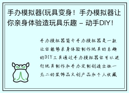 手办模拟器(玩具变身！手办模拟器让你亲身体验造玩具乐趣 - 动手DIY！手办模拟器带你制作属于自己的玩具)