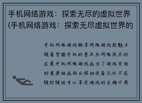 手机网络游戏：探索无尽的虚拟世界(手机网络游戏：探索无尽虚拟世界的无限乐趣)