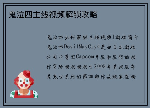 鬼泣四主线视频解锁攻略