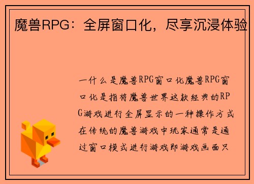 魔兽RPG：全屏窗口化，尽享沉浸体验