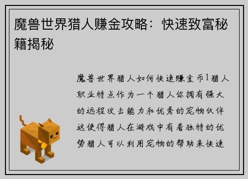 魔兽世界猎人赚金攻略：快速致富秘籍揭秘