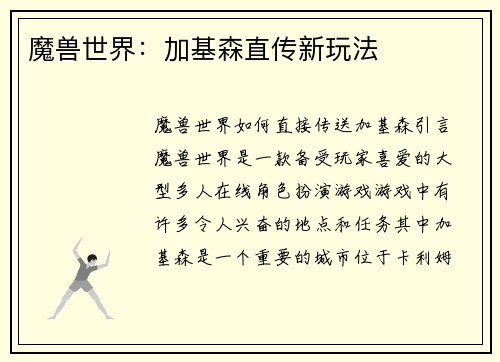 魔兽世界：加基森直传新玩法