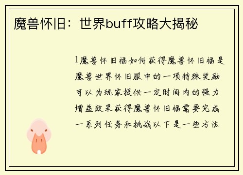 魔兽怀旧：世界buff攻略大揭秘